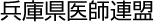 兵庫県医師連盟