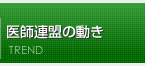 医師連盟の動き